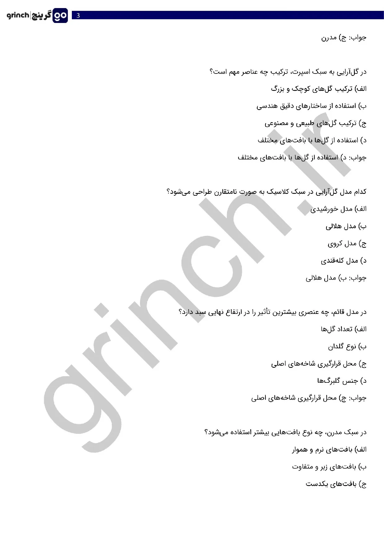 دانلود نمونه سوالات گل آرایی با گل های طبیعی پیشرفته با جواب (ویرایش 1405)