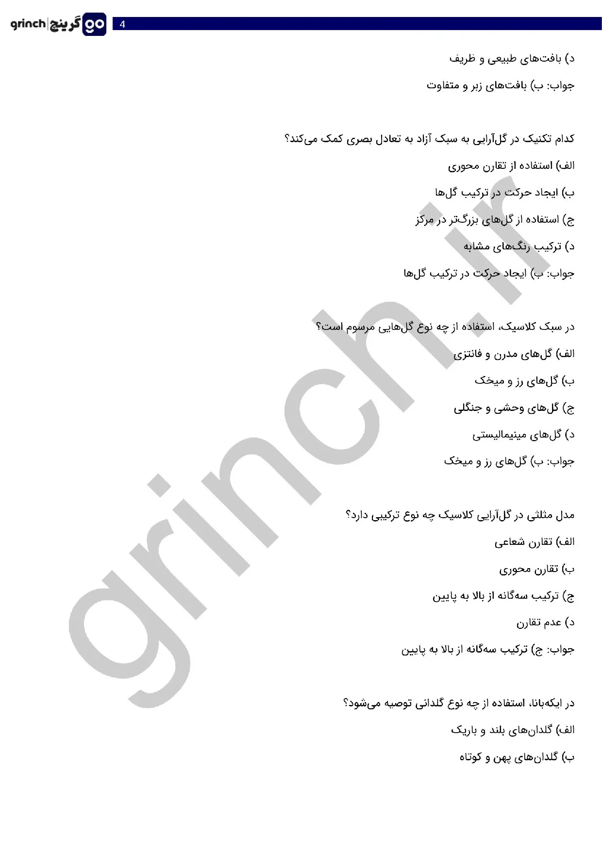 دانلود نمونه سوالات گل آرایی با گل های طبیعی پیشرفته با جواب (ویرایش 1405)