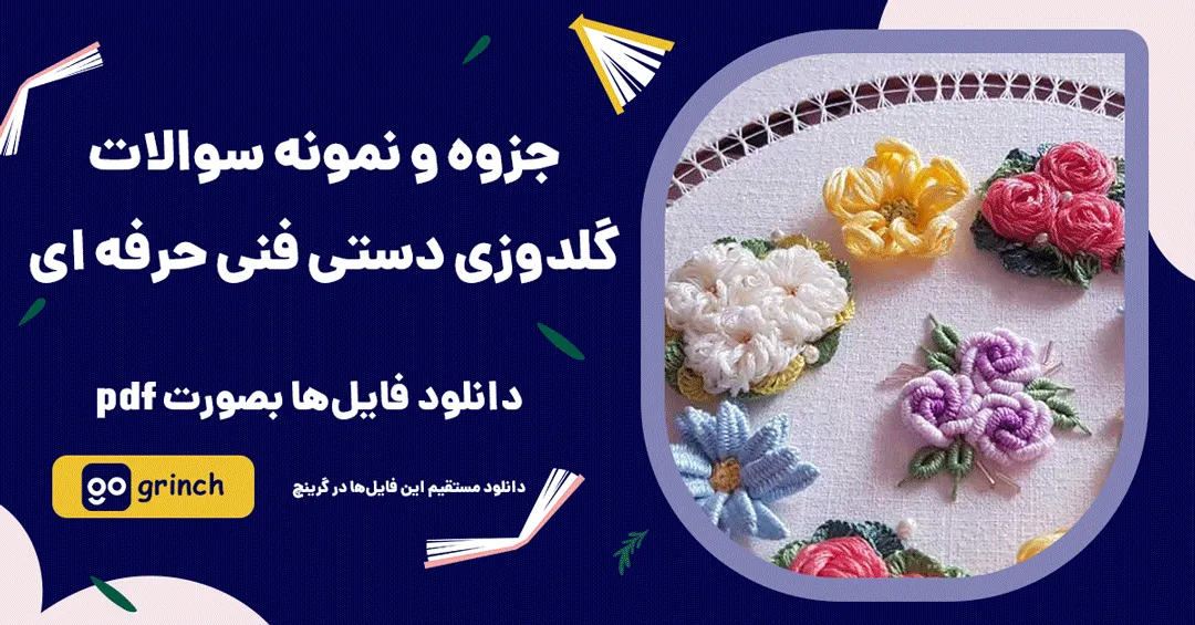 نمونه سوالات گلدوزی دستی فنی حرفه ای