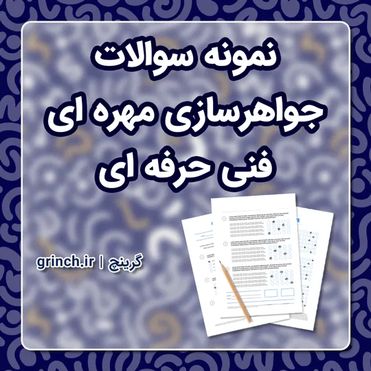 دانلود نمونه سوالات جواهرسازی مهره ای فنی حرفه ای با جواب pdf (ویرایش 1405)