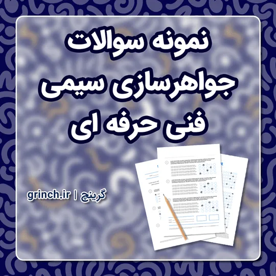 دانلود نمونه سوالات جواهرسازی سیمی فنی حرفه ای با جواب pdf (ویرایش 1405)