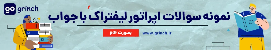 نمونه سوال رایگان اپراتور لیفتراک با جواب