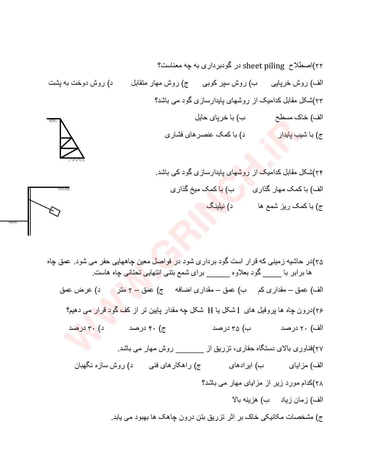 دانلود نمونه سوالات گودبرداری و سازه های نگهبان (ویرایش 1405)