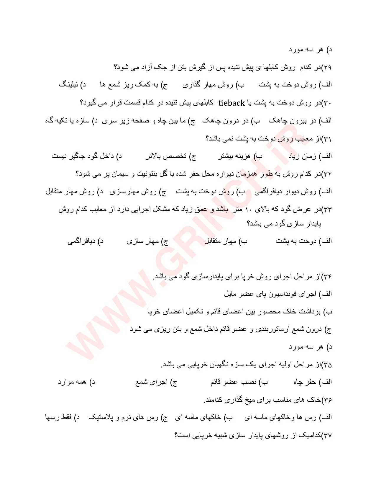 دانلود نمونه سوالات گودبرداری و سازه های نگهبان (ویرایش 1405)