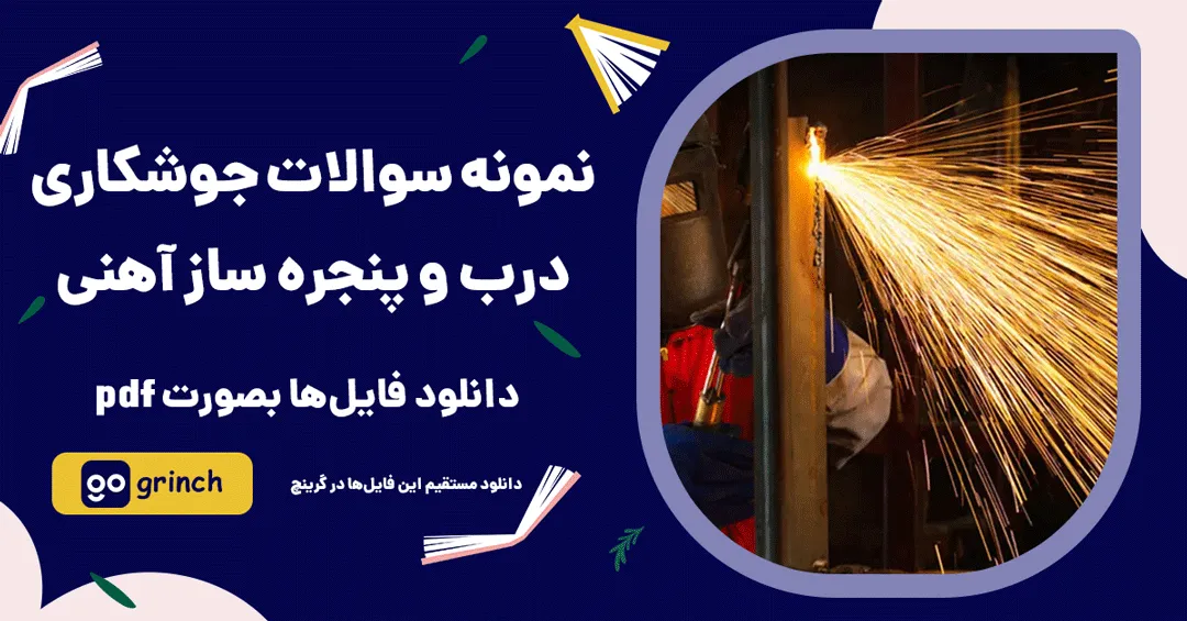 نمونه سوالات جوشکاری درب و پنجره ساز آهنی