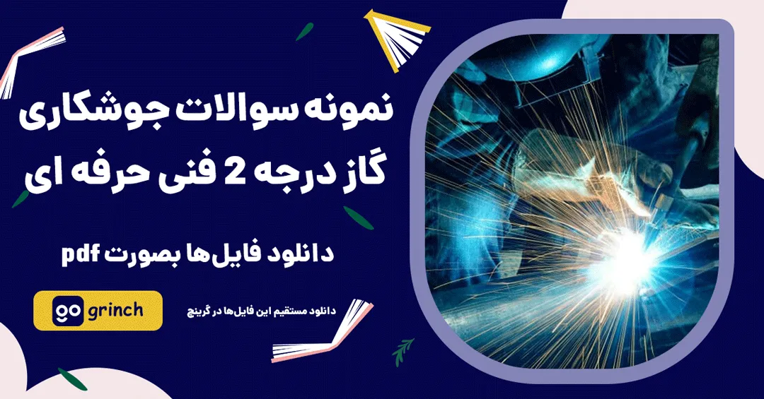 نمونه سوالات جوشکاری گاز فنی حرفه ای با جواب
