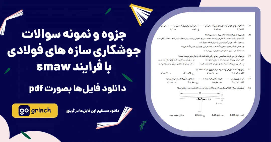 دانلود نمونه سوالات جوشکاری سازه های فولادی با فرایند smaw