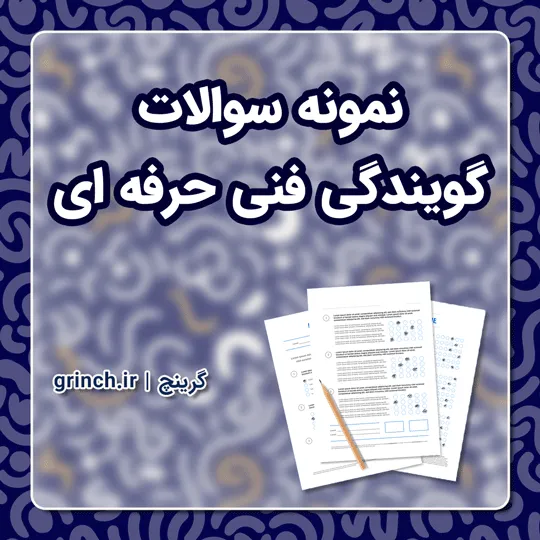 دانلود نمونه سوالات آزمون گویندگی فنی حرفه ای با جواب pdf (ویرایش 1405)