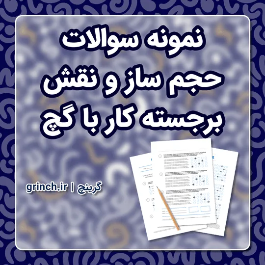 دانلود نمونه سوالات حجم ساز و نقش برجسته کار با گچ با جواب pdf (ویرایش 1405)