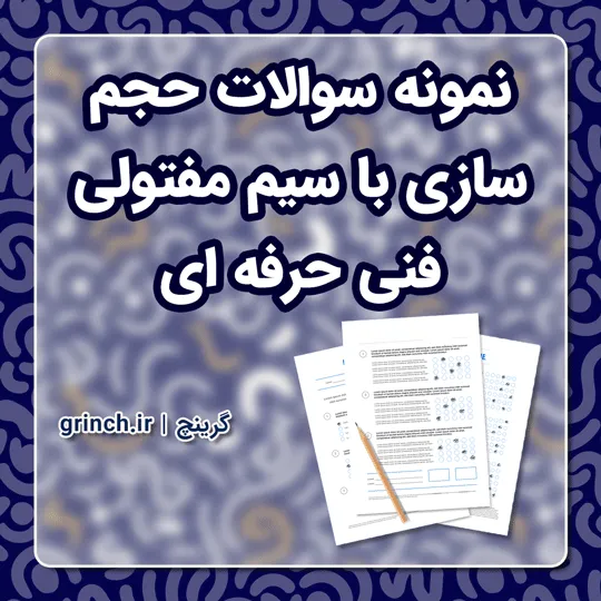 دانلود نمونه سوالات حجم سازی با سیم مفتولی فنی حرفه ای با جواب pdf (ویرایش 1405)