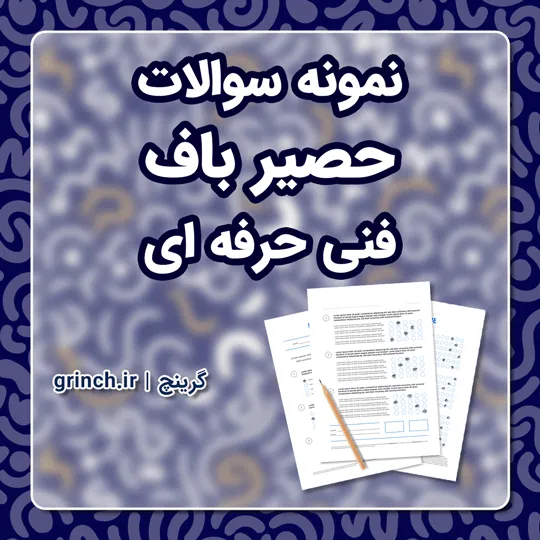 دانلود نمونه سوالات حصیرباف فنی حرفه ای با جواب pdf (ویرایش 1405)