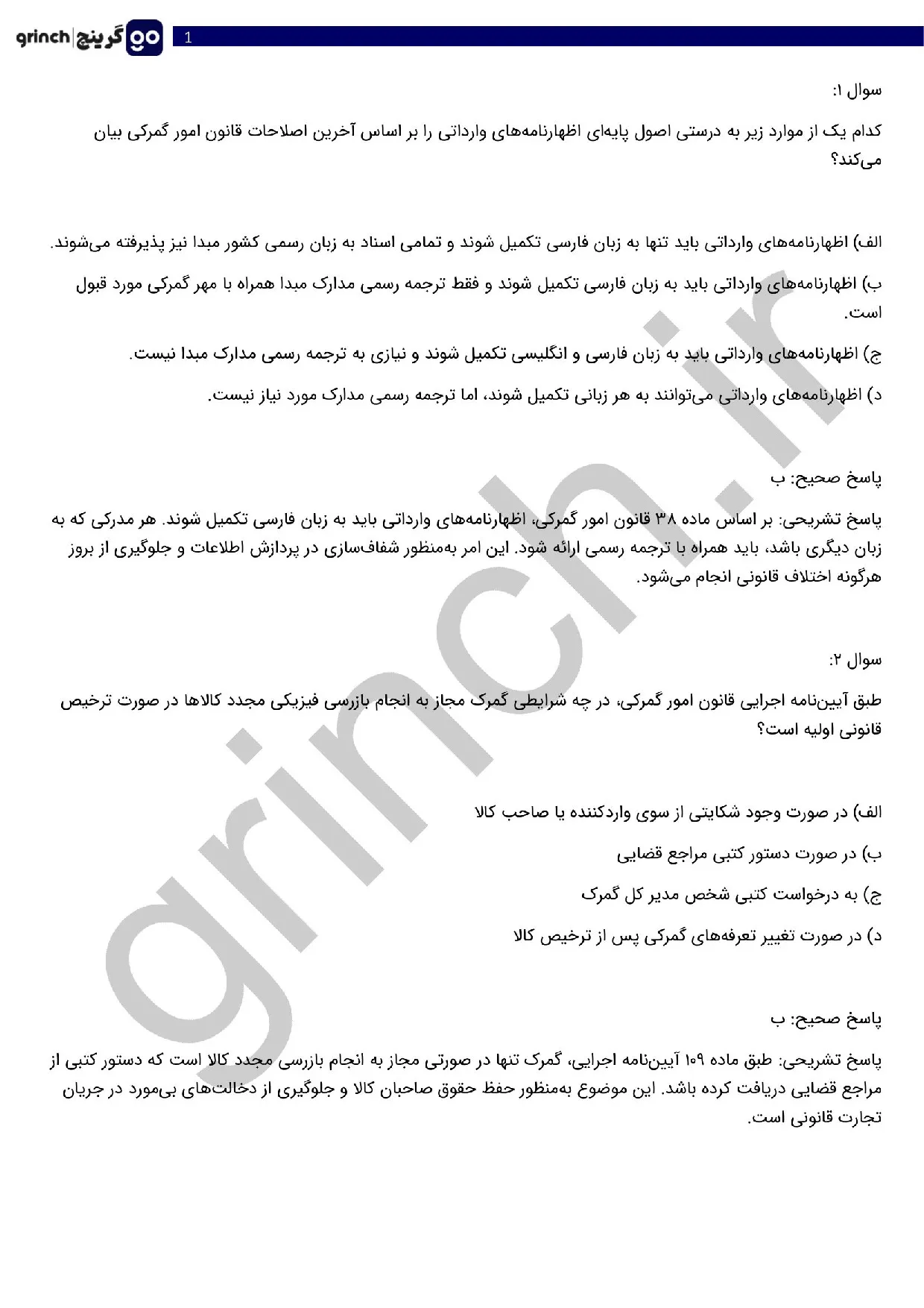 دانلود نمونه سوالات قانون امور گمرکی و ترخیص کالا pdf (ویرایش 1405)