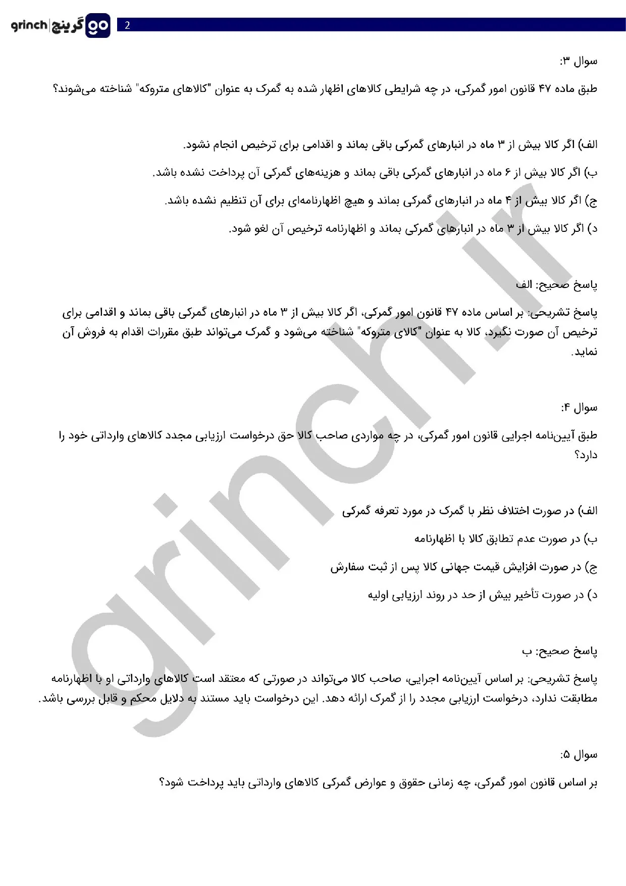 دانلود نمونه سوالات قانون امور گمرکی و ترخیص کالا pdf (ویرایش 1405)