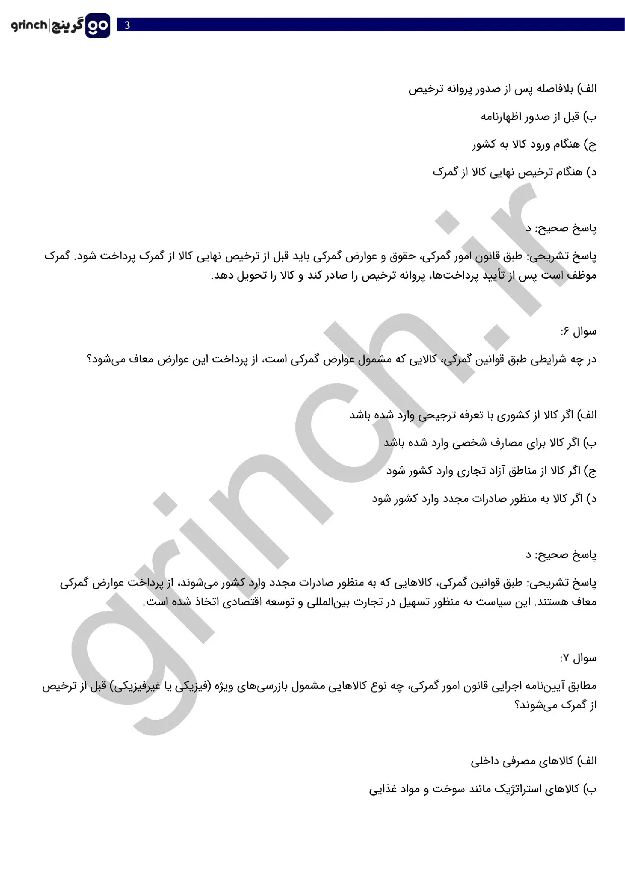 دانلود نمونه سوالات قانون امور گمرکی و ترخیص کالا pdf (ویرایش 1405)