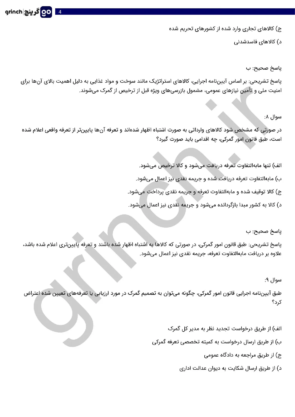 دانلود نمونه سوالات قانون امور گمرکی و ترخیص کالا pdf (ویرایش 1405)