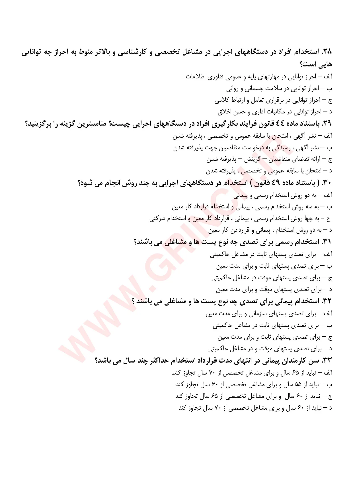 دانلود جزوه و نمونه سوالات قانون مدیریت خدمات کشوری با پاسخنامه pdf (ویرایش 1405)