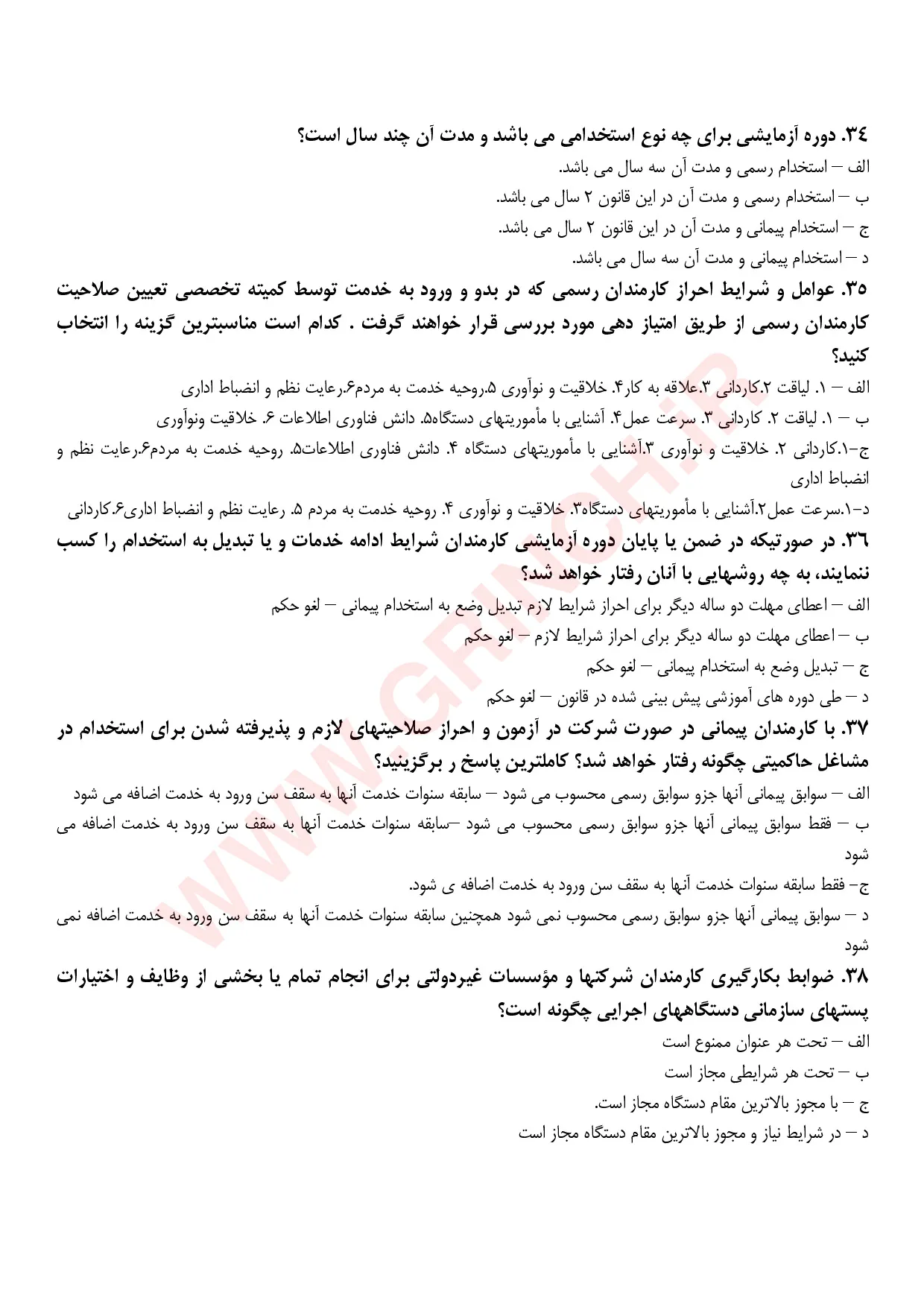 دانلود جزوه و نمونه سوالات قانون مدیریت خدمات کشوری با پاسخنامه pdf (ویرایش 1405)
