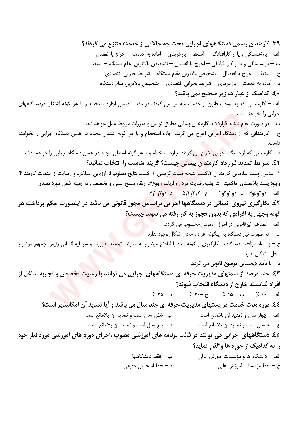 دانلود جزوه و نمونه سوالات قانون مدیریت خدمات کشوری با پاسخنامه pdf (ویرایش 1405)