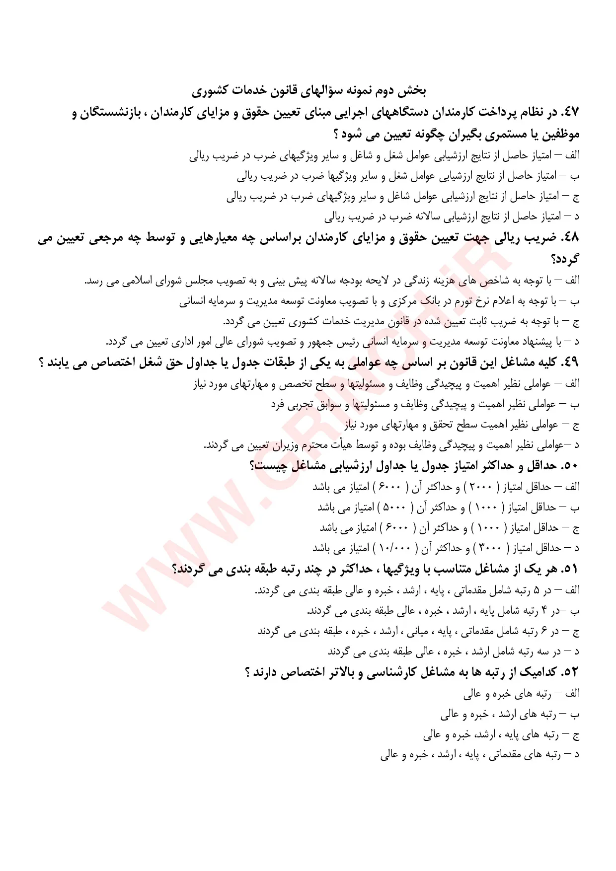 دانلود جزوه و نمونه سوالات قانون مدیریت خدمات کشوری با پاسخنامه pdf (ویرایش 1405)