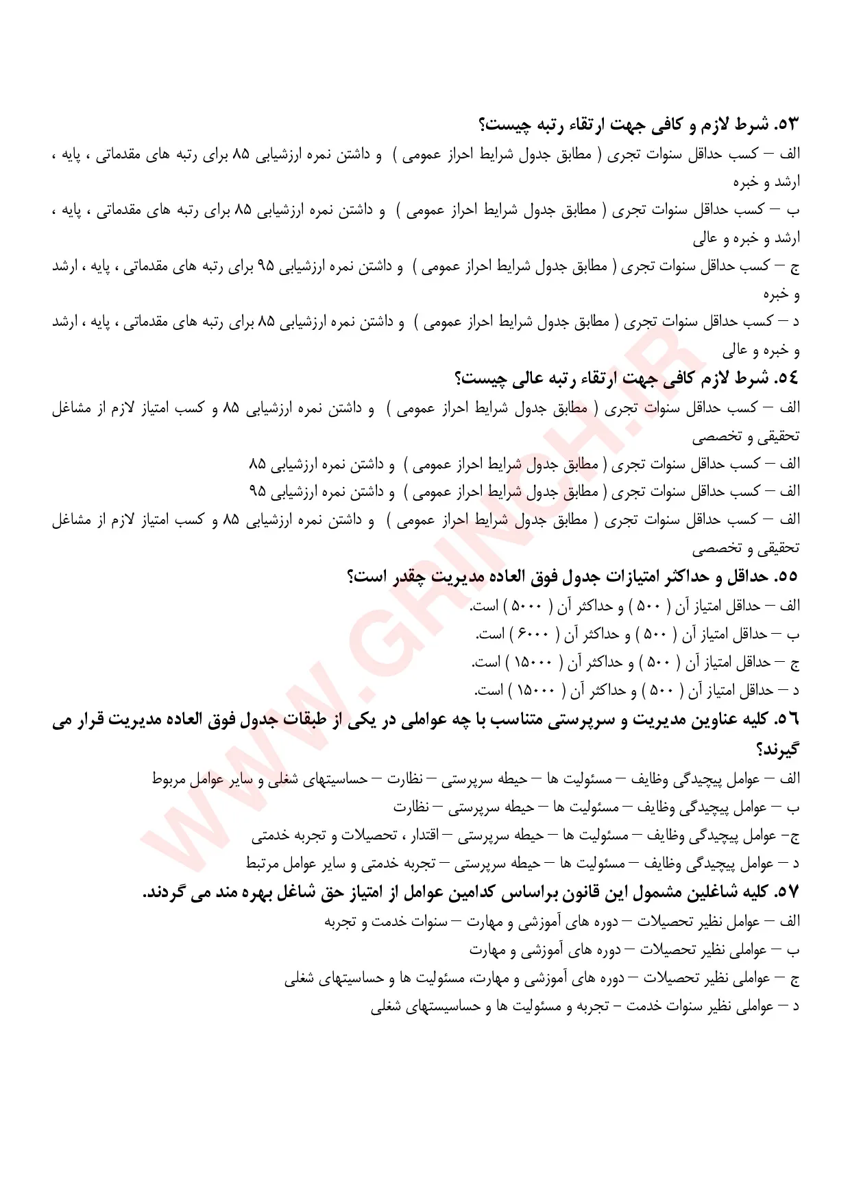 دانلود جزوه و نمونه سوالات قانون مدیریت خدمات کشوری با پاسخنامه pdf (ویرایش 1405)