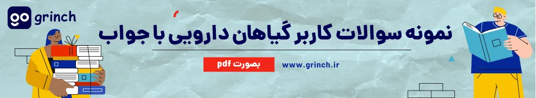 نمونه سوالات کاربر گیاهان دارویی با جواب