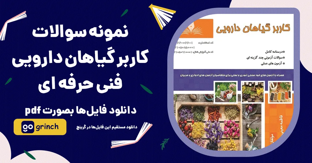 نمونه سوالات کاربر گیاهان دارویی