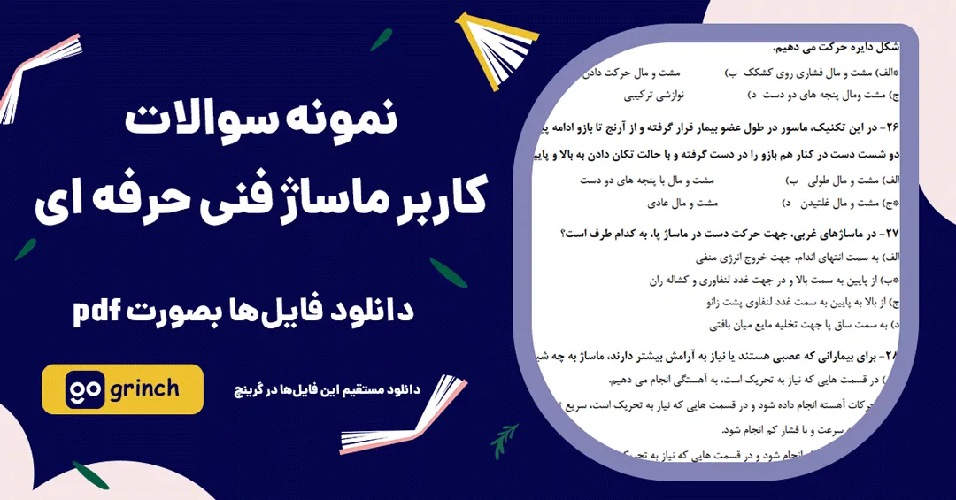 نمونه سوالات کاربر ماساژ فنی حرفه ای