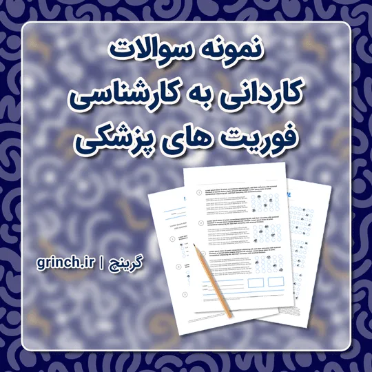 دانلود نمونه سوالات کاردانی به کارشناسی فوریت های پزشکی (ویرایش 1405)