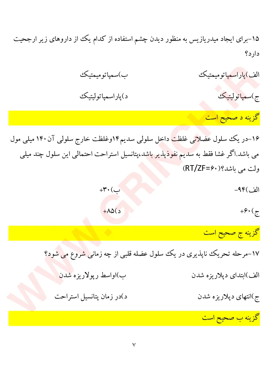 دانلود نمونه سوالات کاردانی به کارشناسی فوریت های پزشکی (ویرایش 1405)