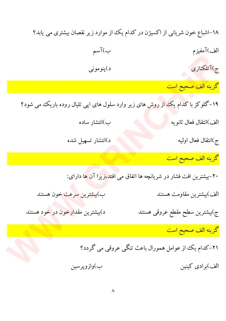 دانلود نمونه سوالات کاردانی به کارشناسی فوریت های پزشکی (ویرایش 1405)