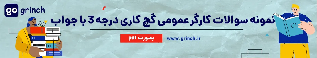 نمونه سوال گچ کاری درجه 3 با جواب