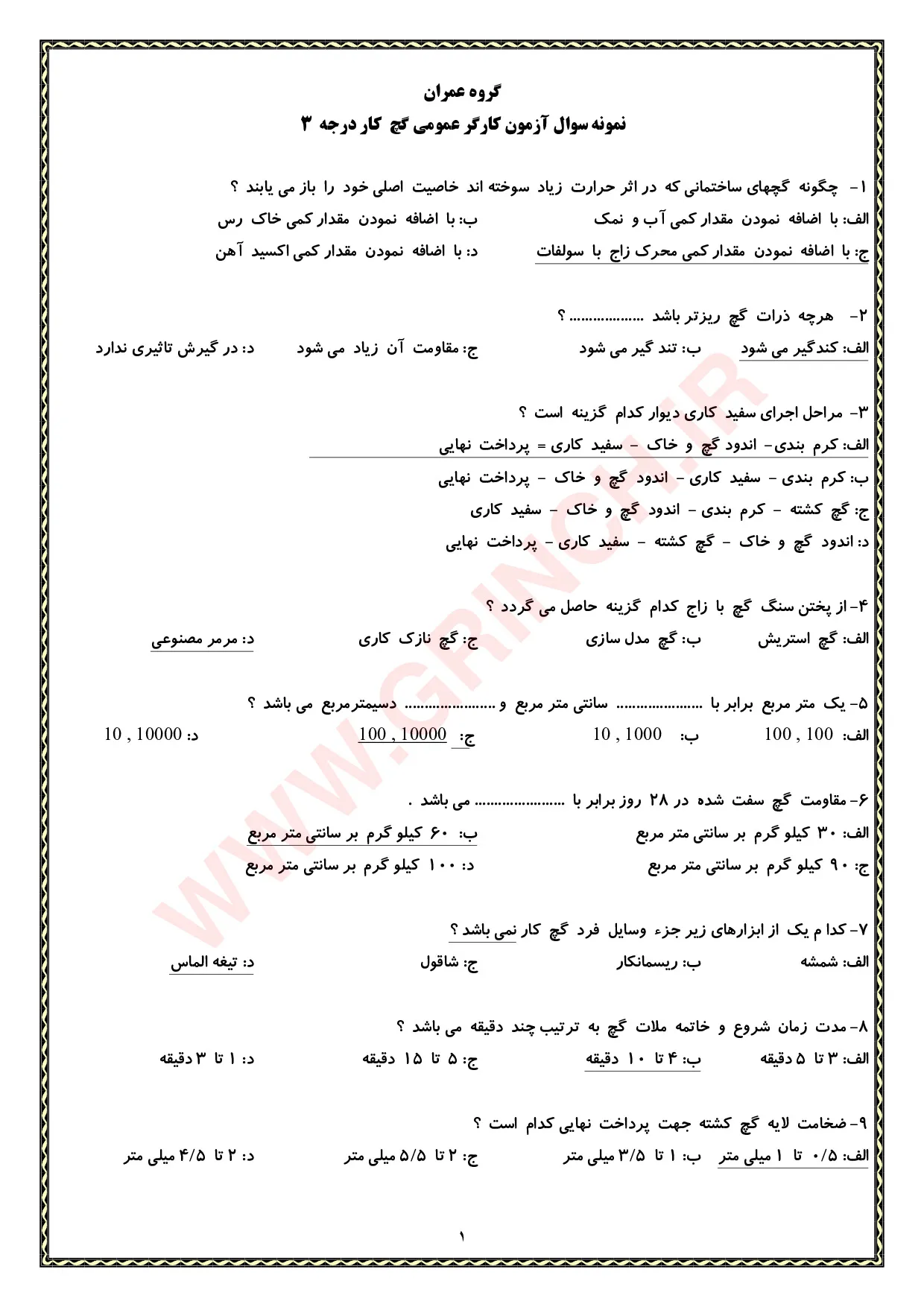 دانلود نمونه سوالات کارگر عمومی گچ کاری درجه 3 فنی حرفه ای (ویرایش 1405)