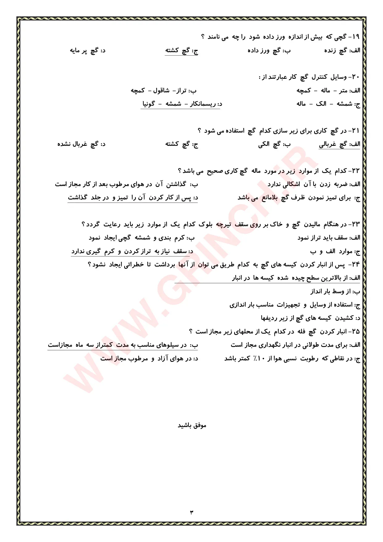 دانلود نمونه سوالات کارگر عمومی گچ کاری درجه 3 فنی حرفه ای (ویرایش 1405)