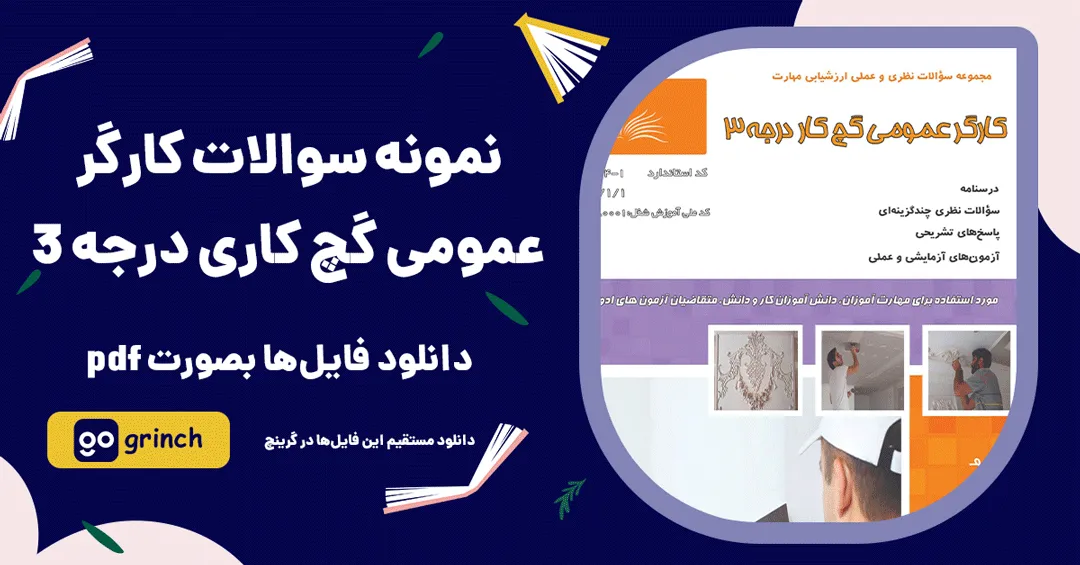نمونه سوالات کارگر عمومی گچ کاری درجه 3