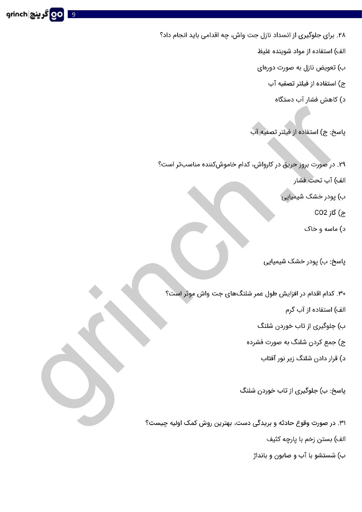 دانلود نمونه سوالات کارگر کارواش فنی حرفه ای با جواب pdf (ویرایش 1405)