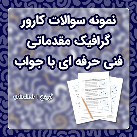 دانلود نمونه سوالات کارور گرافیک مقدماتی فنی حرفه ای با جواب pdf (ویرایش 1405)
