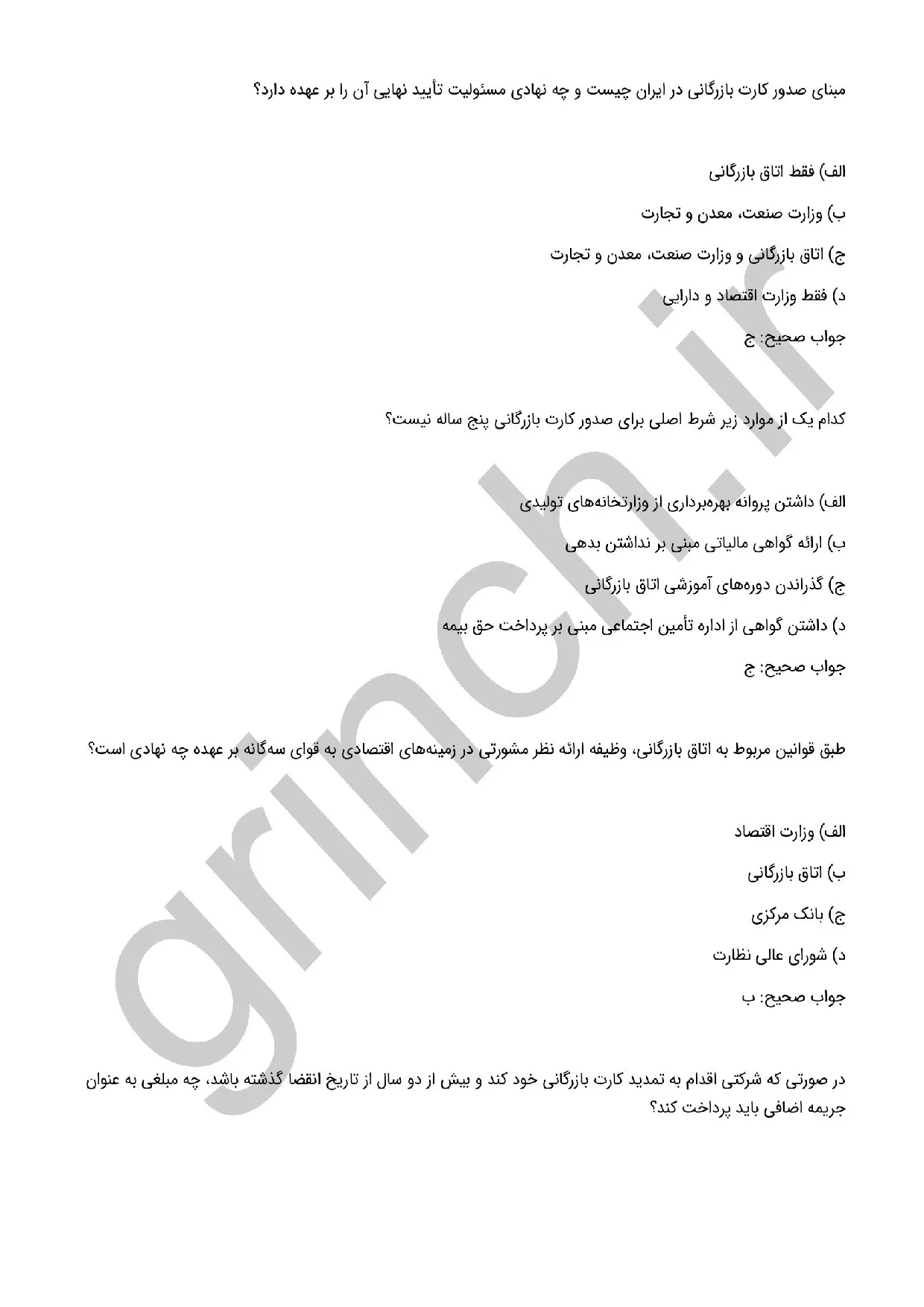 دانلود نمونه سوالات کارت بازرگانی با جواب pdf (نهایت آمادگی در آزمون 1405)
