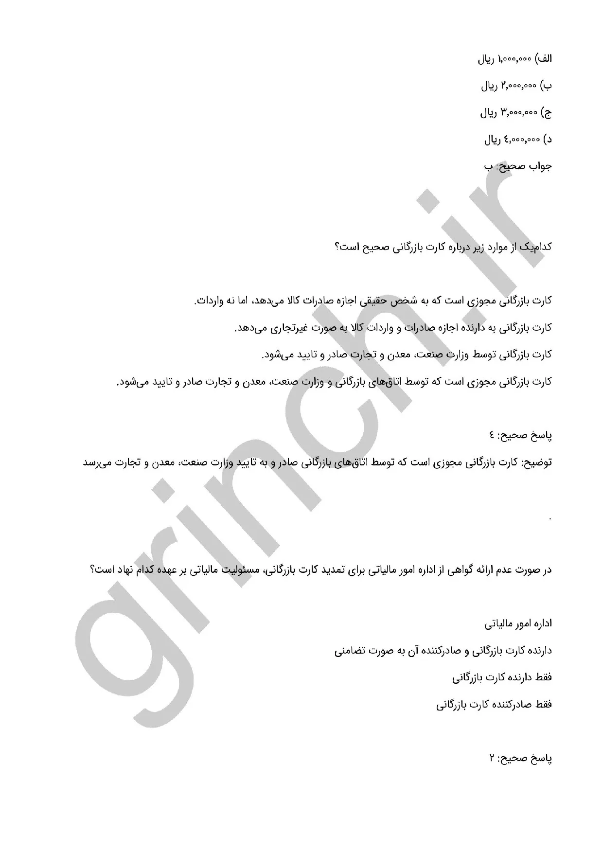 دانلود نمونه سوالات کارت بازرگانی با جواب pdf (نهایت آمادگی در آزمون 1405)