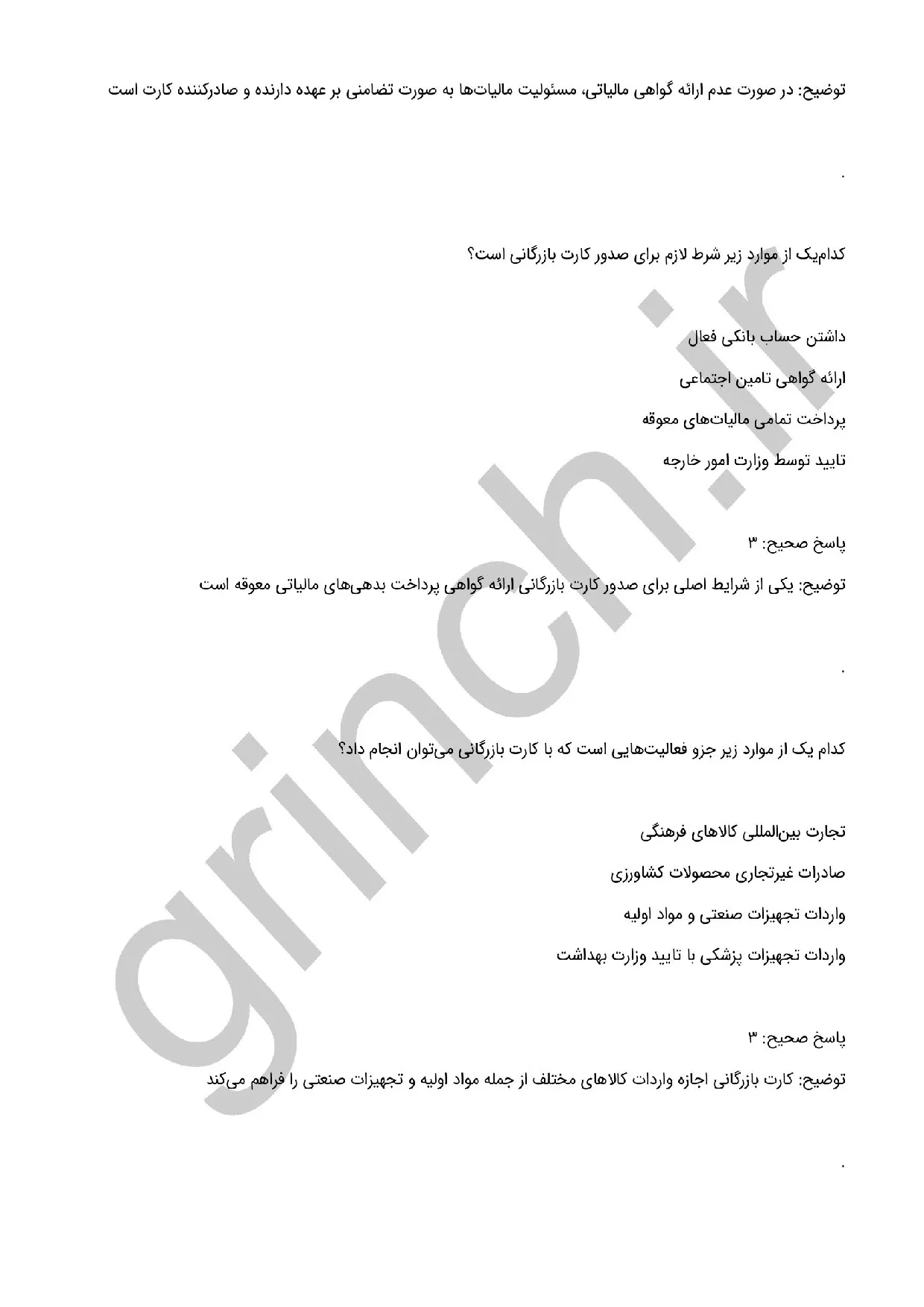 دانلود نمونه سوالات کارت بازرگانی با جواب pdf (نهایت آمادگی در آزمون 1405)