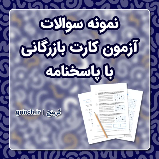 دانلود نمونه سوالات کارت بازرگانی با جواب pdf (نهایت آمادگی در آزمون 1405)