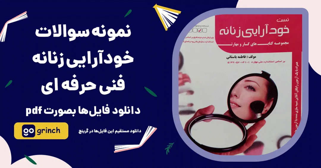 نمونه سوال آزمون خودآرایی زنانه فنی و حرفه ای