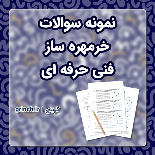 دانلود نمونه سوالات خرمهره ساز فنی حرفه ای با جواب pdf (ویرایش 1405)