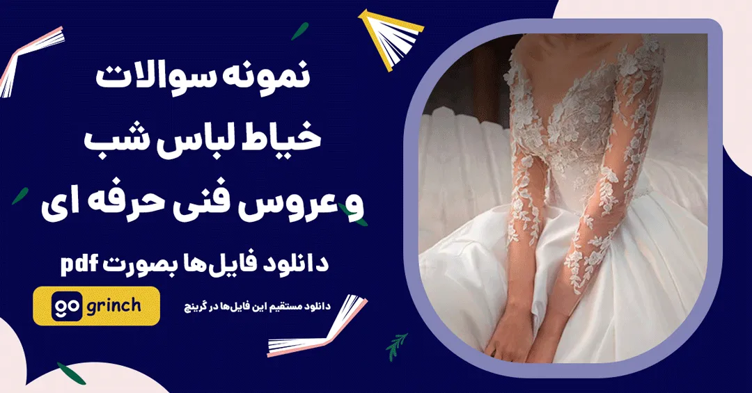 نمونه سوالات خیاط لباس شب و عروس فنی حرفه ای