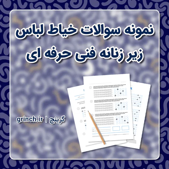 دانلود نمونه سوالات خیاط لباس زیر زنانه فنی حرفه ای (ویرایش 1405)