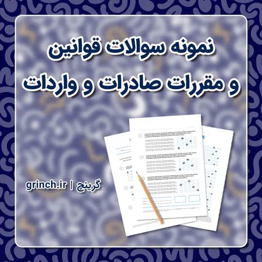 دانلود نمونه سوالات مقررات صادرات و واردات با جواب pdf (ویرایش 1405)