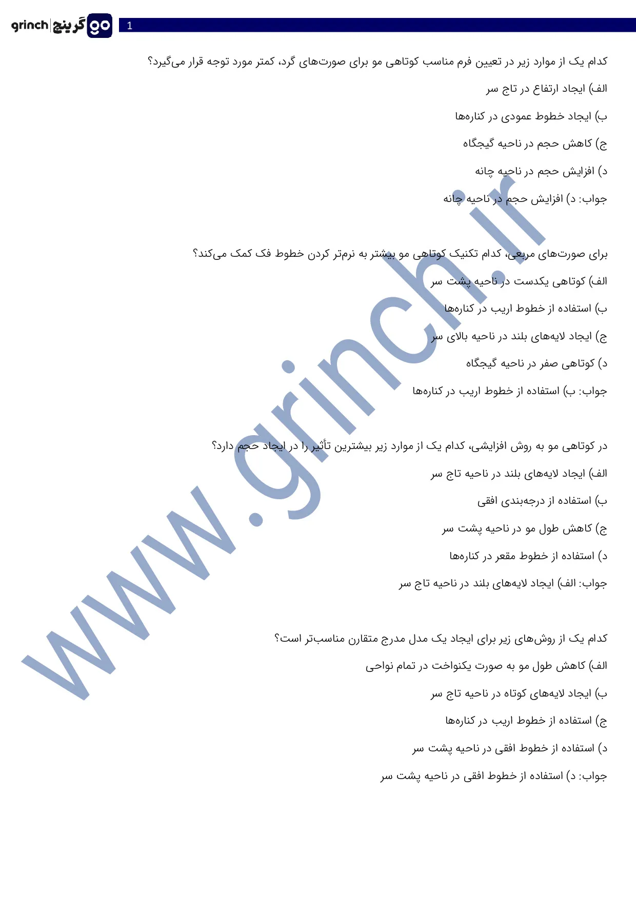 دانلود نمونه سوالات کوتاه کردن مو با ماشین اصلاح با جواب pdf (ویرایش 1405)