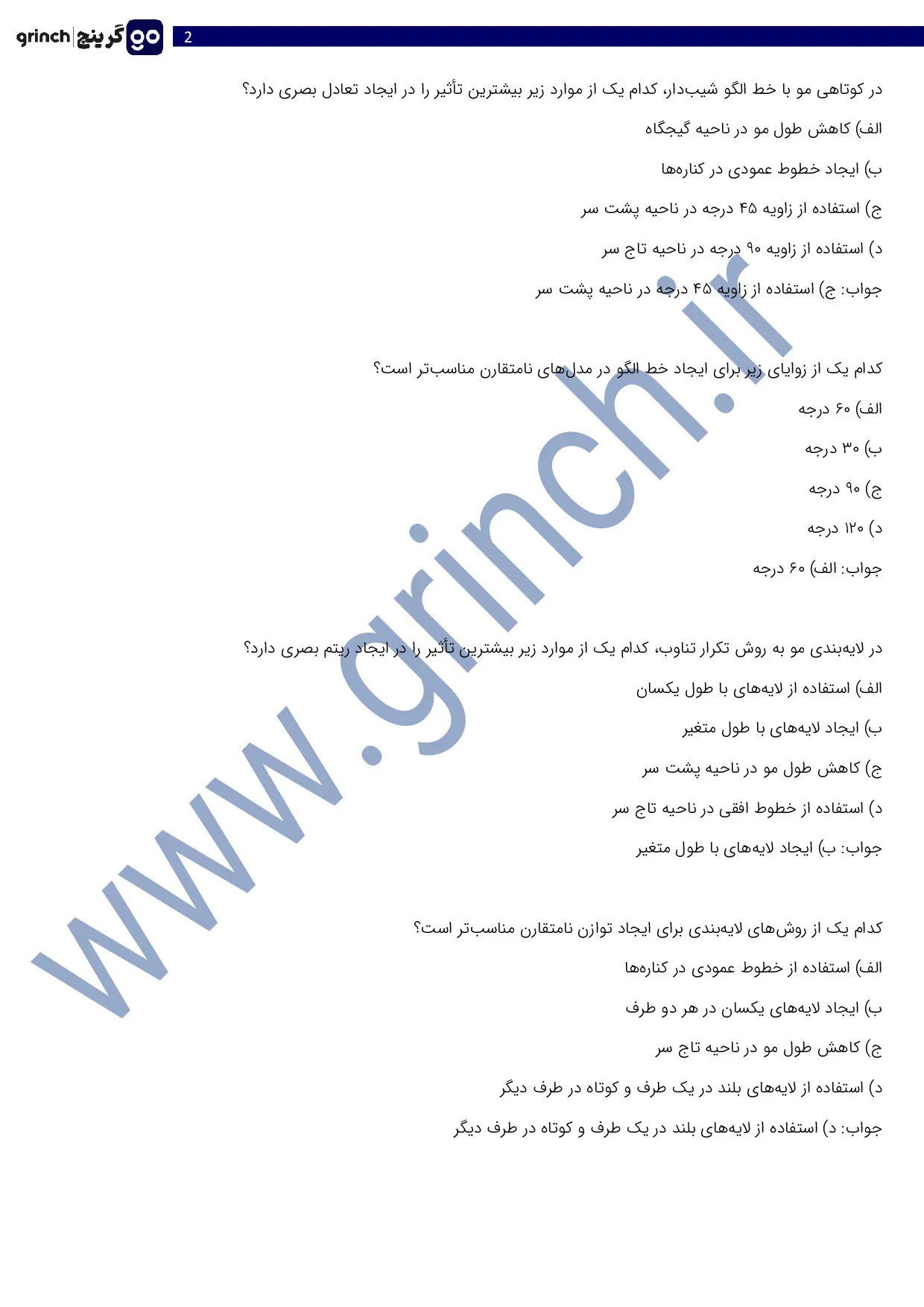دانلود نمونه سوالات کوتاه کردن مو با ماشین اصلاح با جواب pdf (ویرایش 1405)