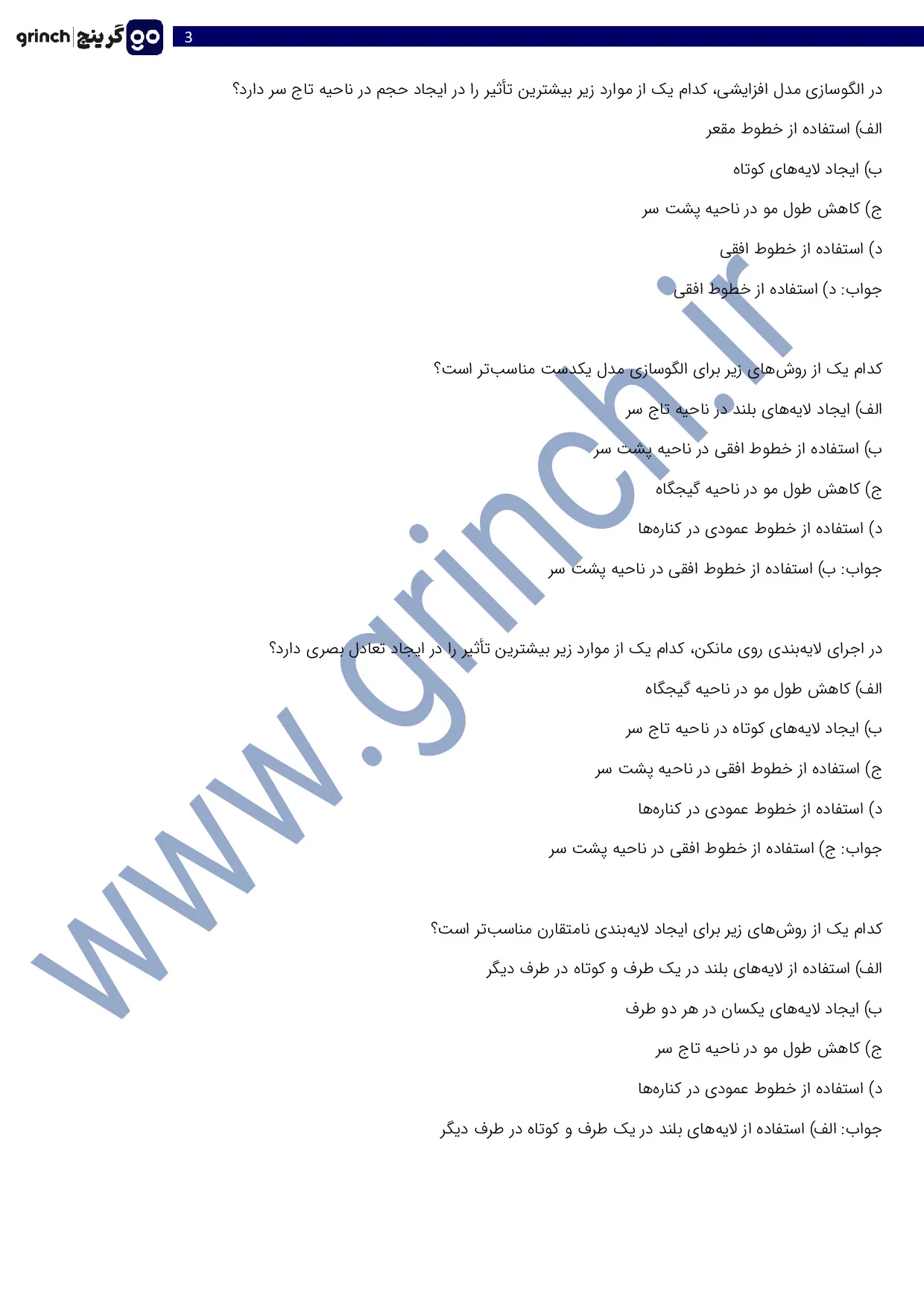 دانلود نمونه سوالات کوتاه کردن مو با ماشین اصلاح با جواب pdf (ویرایش 1405)