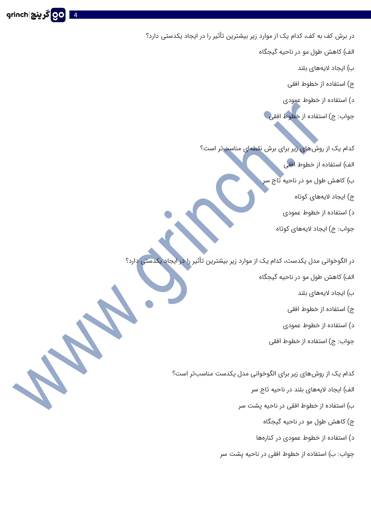 دانلود نمونه سوالات کوتاه کردن مو با ماشین اصلاح با جواب pdf (ویرایش 1405)