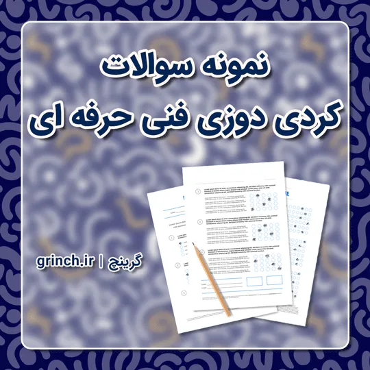 دانلود جدیدترین نمونه سوالات کردی دوزی فنی حرفه ای (ویرایش 1405)